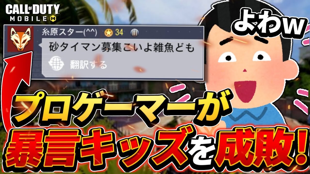 【codモバイル】プロゲーマーが暴言キッズを撃退！！ボコボコにしすぎてチートと疑われたんだがwww