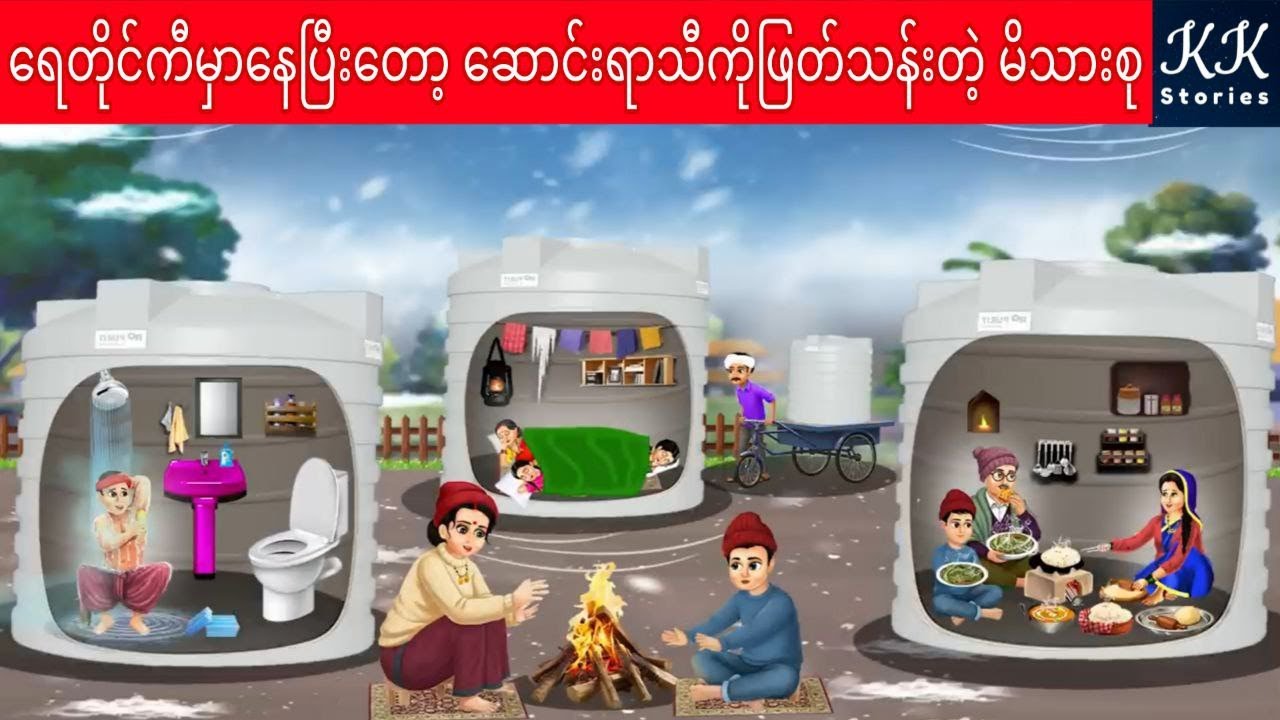ရေတိုင်ကီမှာနေပြီးတော့ ဆောင်းရာသီကိုဖြတ်သန်းတဲ့ မိသားစု... KK Stories Official
