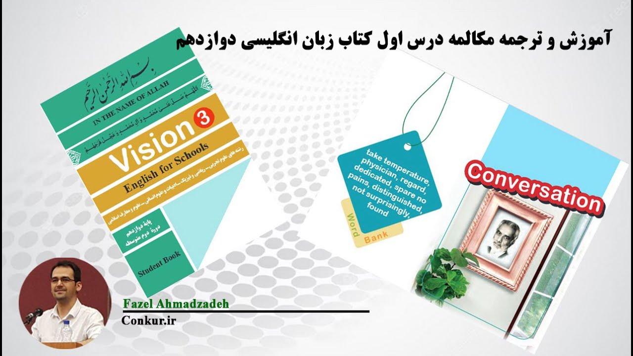آموزش ، روخوانی و ترجمه مکالمه و کانورسیشن درس اول کتاب زبان انگلیسی دوازدهم