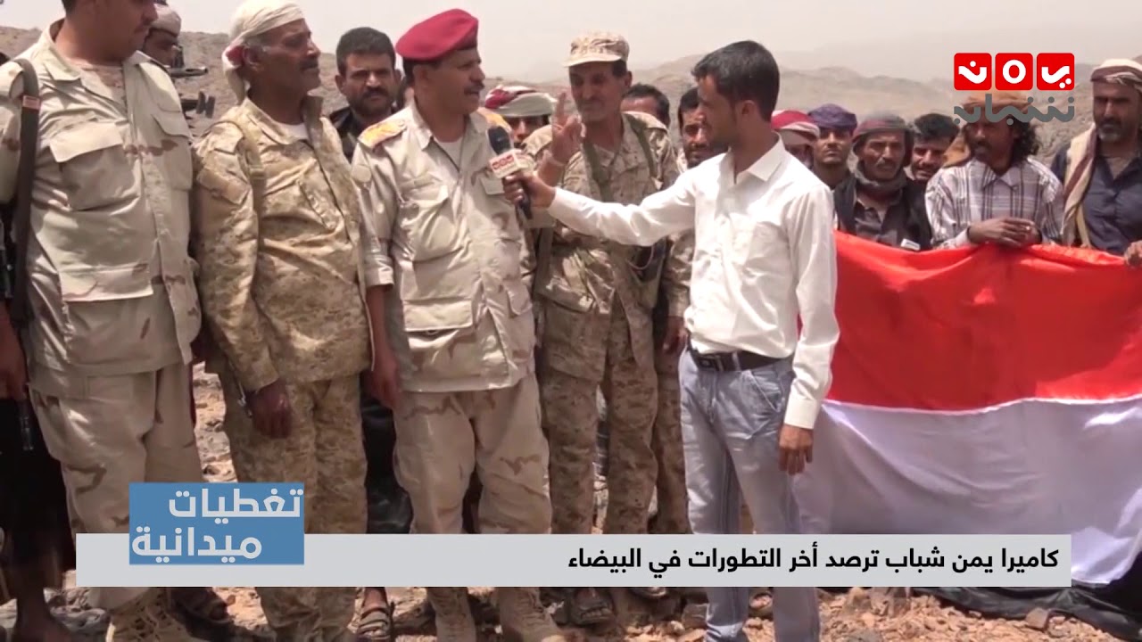 كاميرا يمن شباب ترصد آخر التطورات في #البيضاء | تغطيات ميدانية - يمن شباب