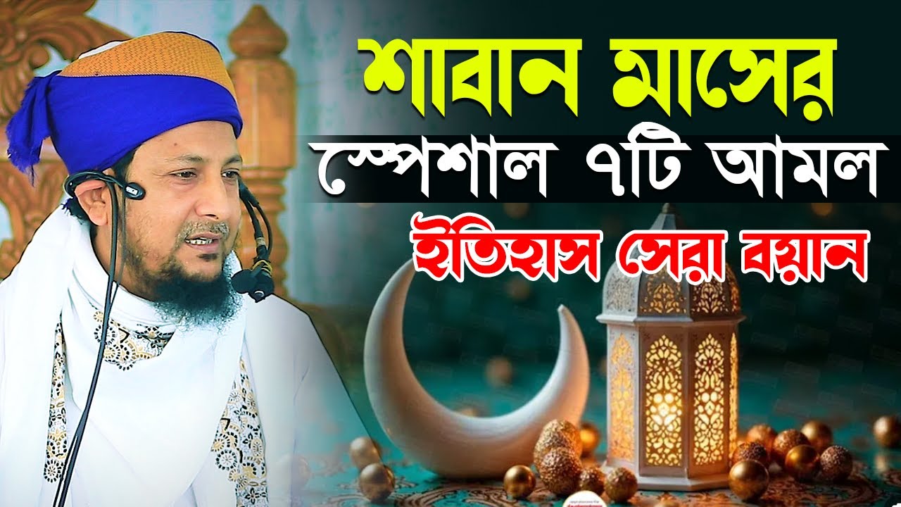 শাবান মাসের স্পেশাল ৭ টি আমল । ইতিহাস সেরা বয়ান । হাফেজ মাওলানা নজরুল ইসলাম সুলতানপুরী 01735245570