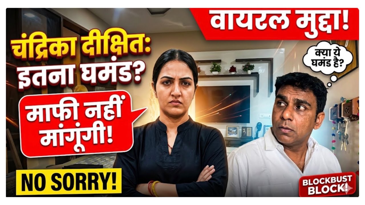Chandrika Dixit इतना घमंड ?