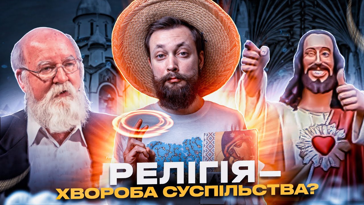 ЧОМУ СУЧАСНУ ЛЮДИНУ БОМБИТЬ ВІД РЕЛІГІЇ? Як постмодернізм вбив бога