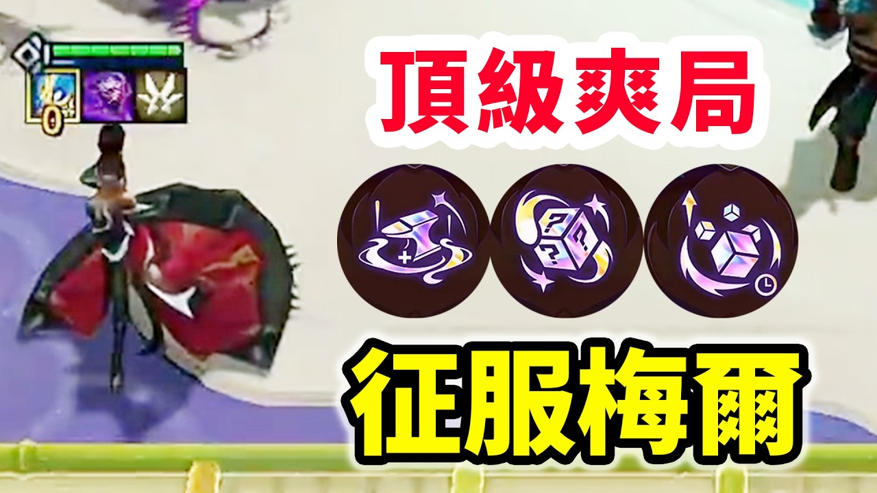 頂級爽局：強力投入➕美味甜點➕組件強盜，高征服梅爾傷害太爆啦！   |云顶之弈/ 英雄棋譚/聯盟戰棋/TFT SET16【棄徒x】