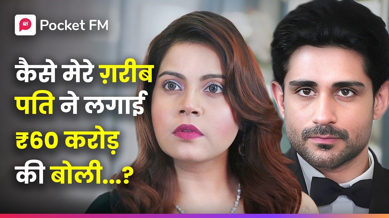 कैसे मेरे ग़रीब पति ने लगाई 60 करोड़ की बोली?
