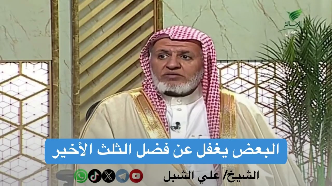 أ.د. علي الشبل | البعض يغفل عن فضل الثلث الأخير