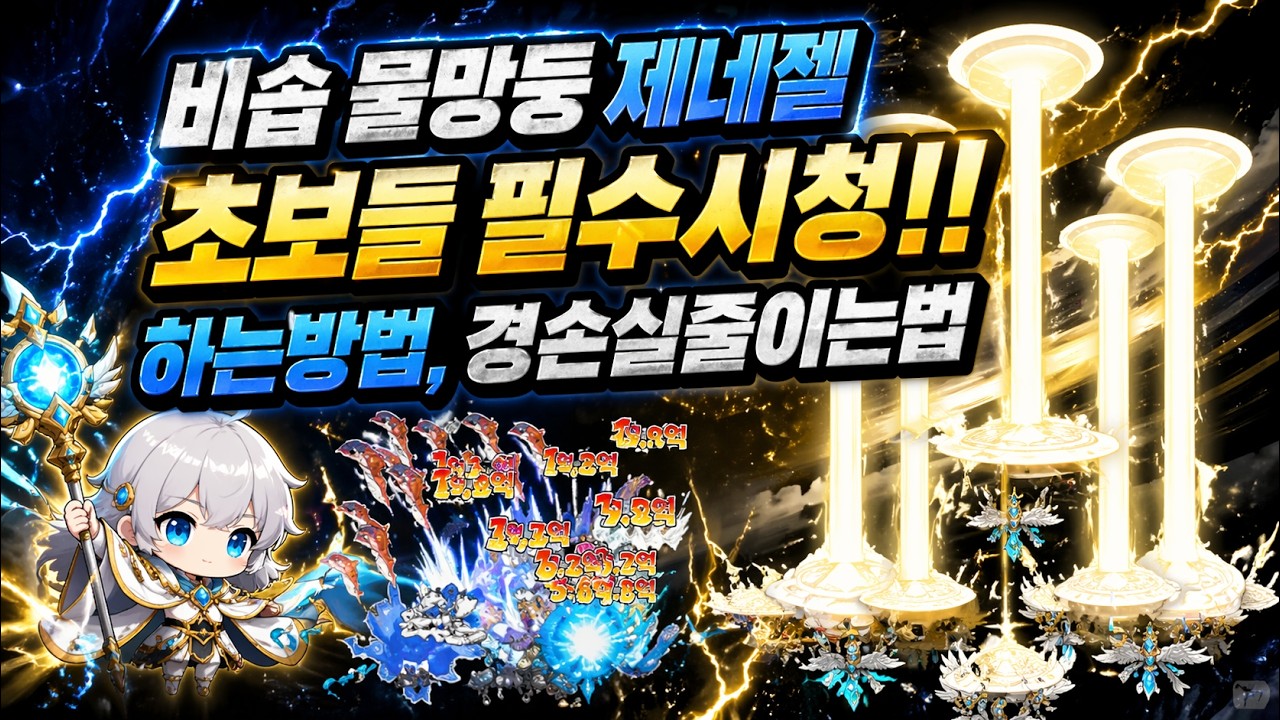 메이플랜드 [헬스] 비숍 돈버는 물망둥 제네쩔 하는법 경손실줄이는법 #메이플랜드