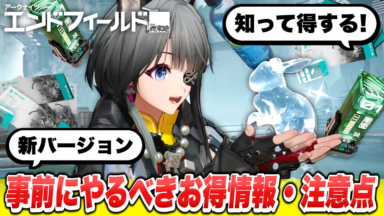 【エンドフィールド】アプデ前にやっておくべき得する情報・注意点まとめ！潮起ち故淵離る/新オペレーター/限定キャラ/新バージョン/新イベント【アークナイツ Endfield】