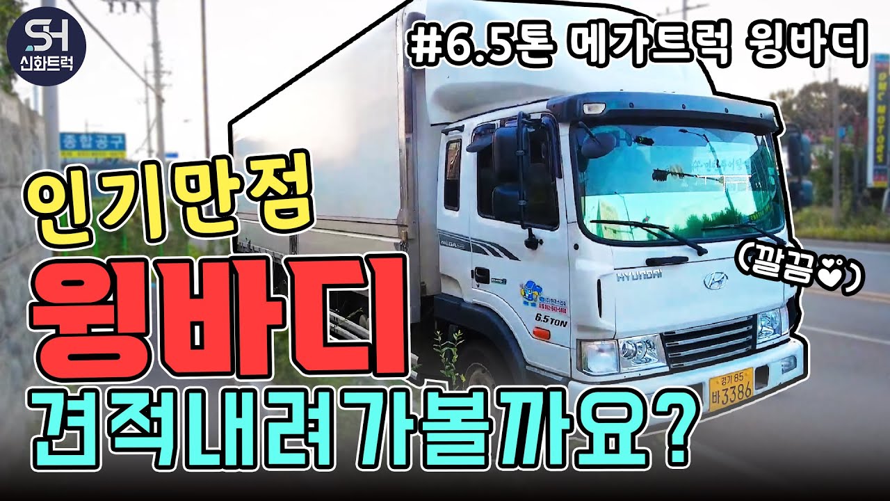 화성에서 6.5톤 메가트럭 앞축 윙바디 견적을 위해 출동! 중고화물차 매입을 위해 오늘도 바쁘네요!