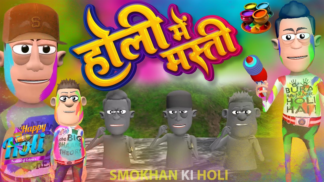 Holi Masti | होली मस्ती | @Komedy Ke King | Holi Special | Funny Comedy .