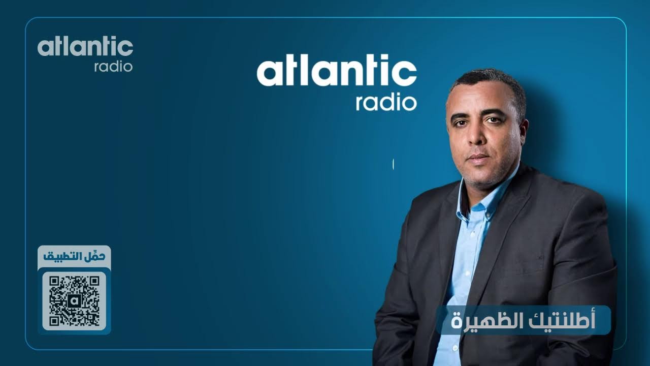 اطلنتيك الظهيرة‎