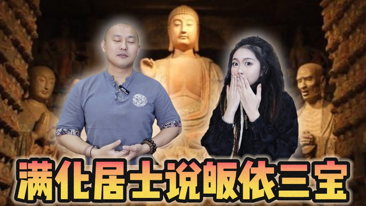 满化居士说皈依三宝～怎么开始？怎么皈依？为什么皈依？