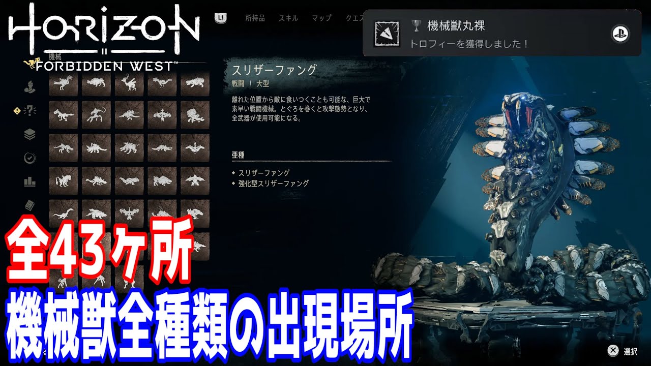 【Horizon Forbidden West】機械獣全種類の出現場所 全43ヶ所 トロフィー「機械獣丸裸」獲得方法【ホライゾンフォビドゥンウェスト】