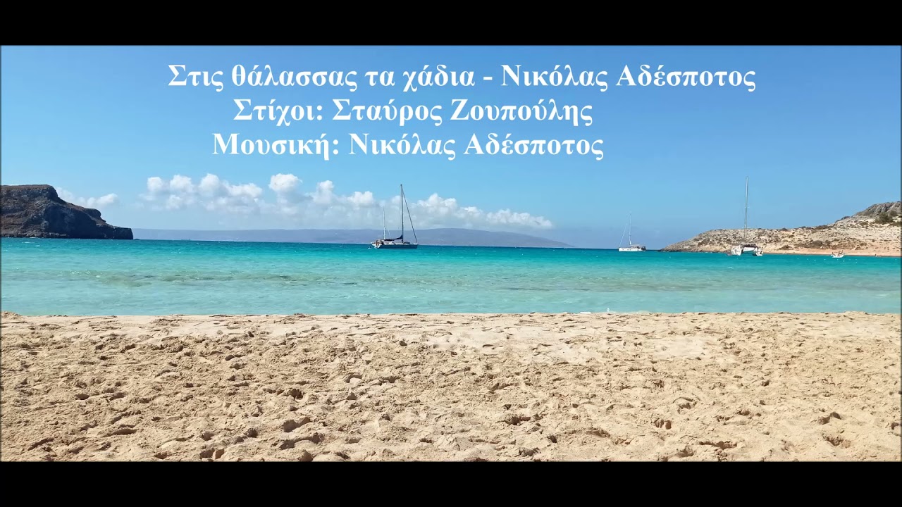 Στης θάλασσας τα χάδια - Νικόλας Αδέσποτος