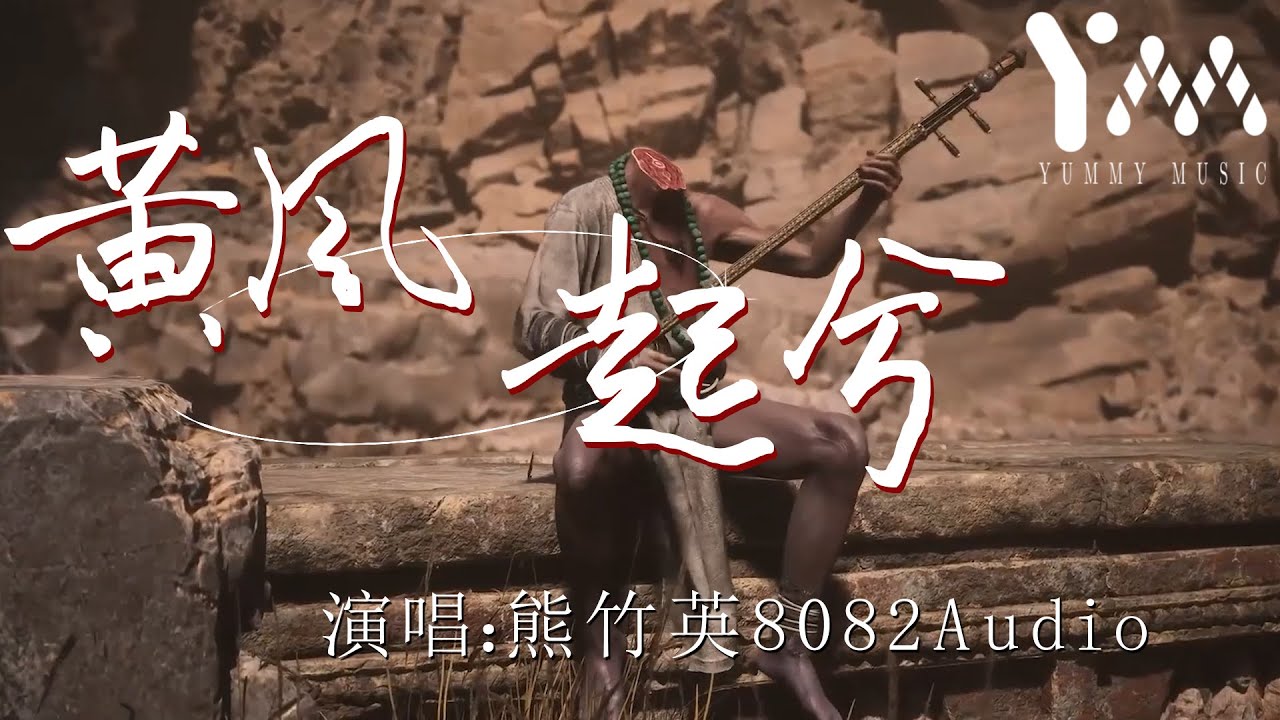 混剪✨黃風起兮（《黑神話：悟空》黃風嶺主題曲）[Black Myth: Wukong Yellow Wind Ridge theme song]-熊竹英 8082Audio 【動態歌詞MV】