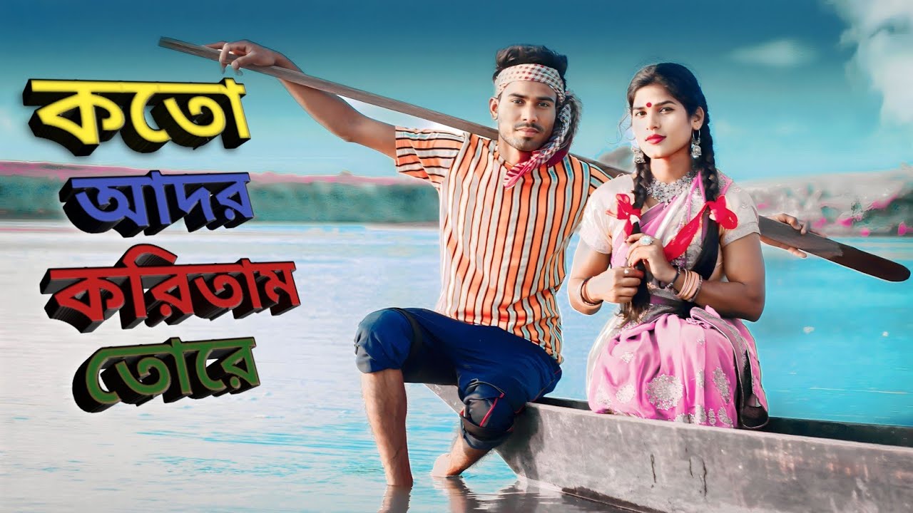 KOTO ADOR KORITAM TORE || KANDAILE KADITE HOBE RE || কতো আদর করিতাম তোরে || BANGLA SAD