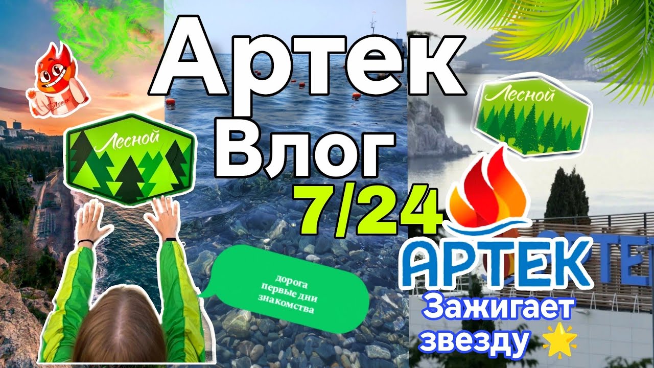 Влог с Артека 7/24 🌊🏖️/1 ЧАСТЬ/дорога в лагерь 🚂/распределение по отрядам🏄/Новые знакомства 😃