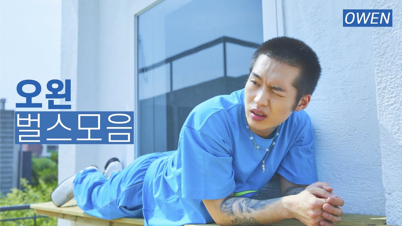 붐뱁 트랩 싱잉 다 잘하는 오왼 벌스 모음