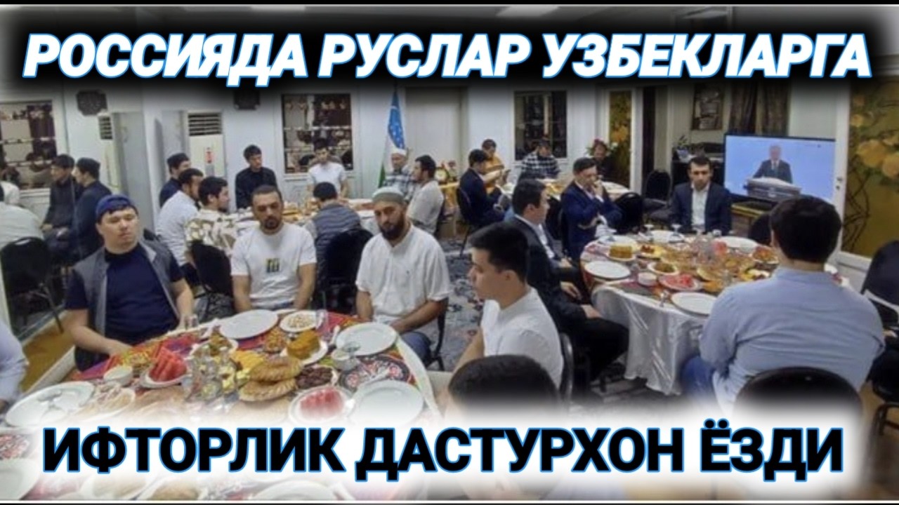 РУСЛАР УЗБЕК МИГРАНТЛАРГА ИФТОРЛИК ДАСТУРХОНИ ЁЗДИ.
