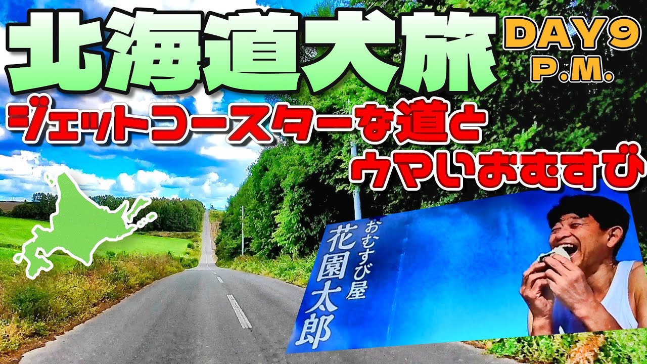 【北海道犬旅2025】新旧ジェットコースターの道比較と絶品おむすび！｜DAY9 PM編｜INUVAN LIFESTYLE