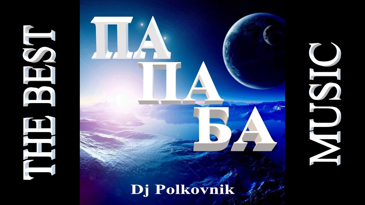 Dj Polkovnik - Альбом ПА ПА БА. Полчаса безумно мощной танцевальной музыки. EDM BASS, Techno, Trance