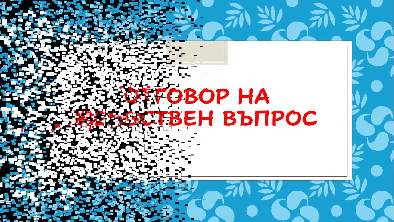 Отговор на нравствен въпрос