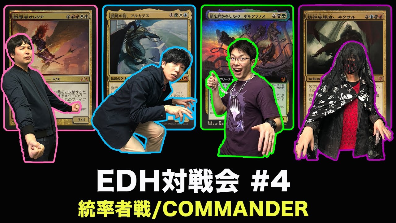 【EDH対戦会#4】ポルクラノス vs ネクサル vs オレリア vs アルカデス【MTG動画】[English subtitles]