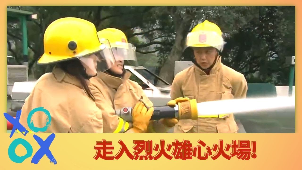 鄭敬基帶是非精入烈火雄心現場!｜麥美恩火場體驗救火 李佳芯、梁嘉琪駕馭大消防喉｜消防處隊長講解閃燃、回燃、細搶｜學是學非2 李佳芯 黃心穎 麥美恩 梁嘉琪
