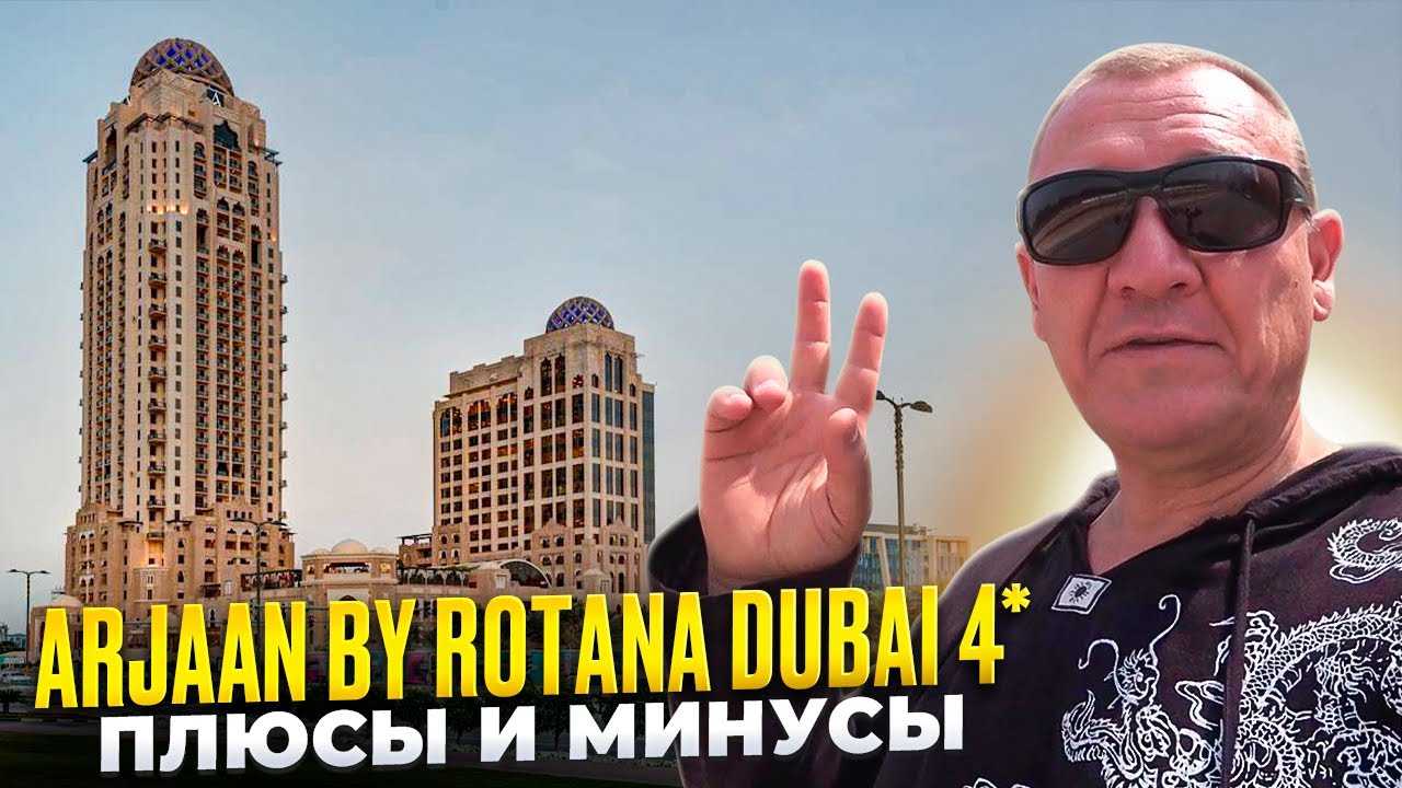 Arjaan by Rotana Dubai 4* | ОАЭ | Дубай | отзывы туристов