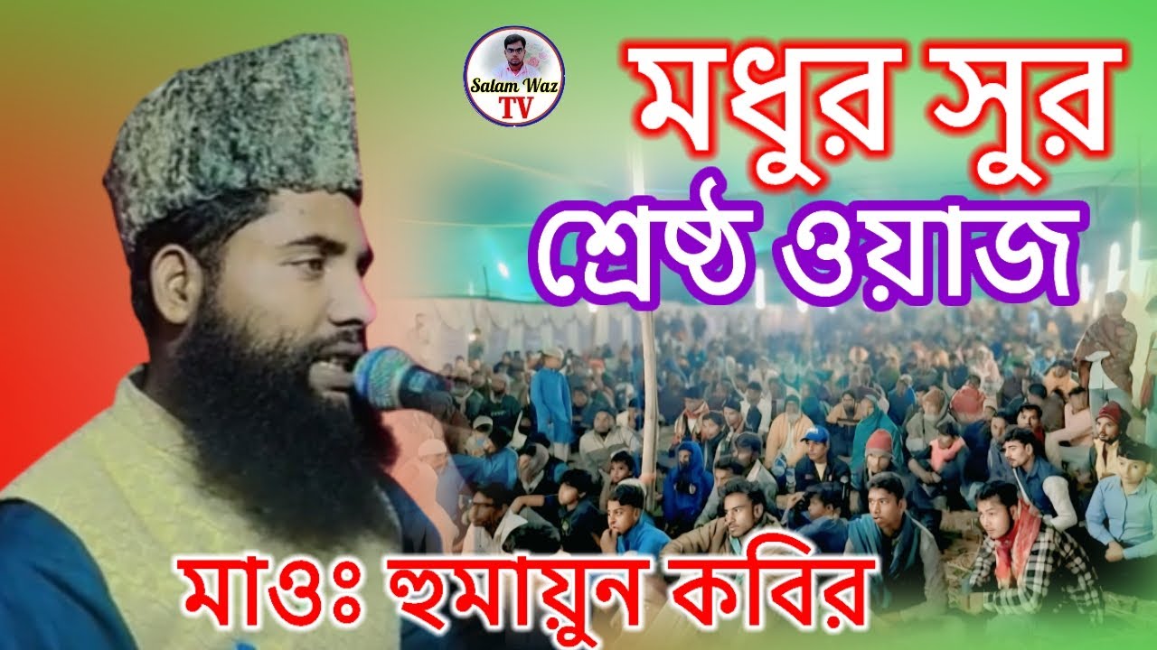 মধুর সুরে শ্রেষ্ঠ ওয়াজ মাওঃ হুমায়ুন কবির সাহেব Maulana Humayun Kabir salafi Saheb Bangla vairal wa