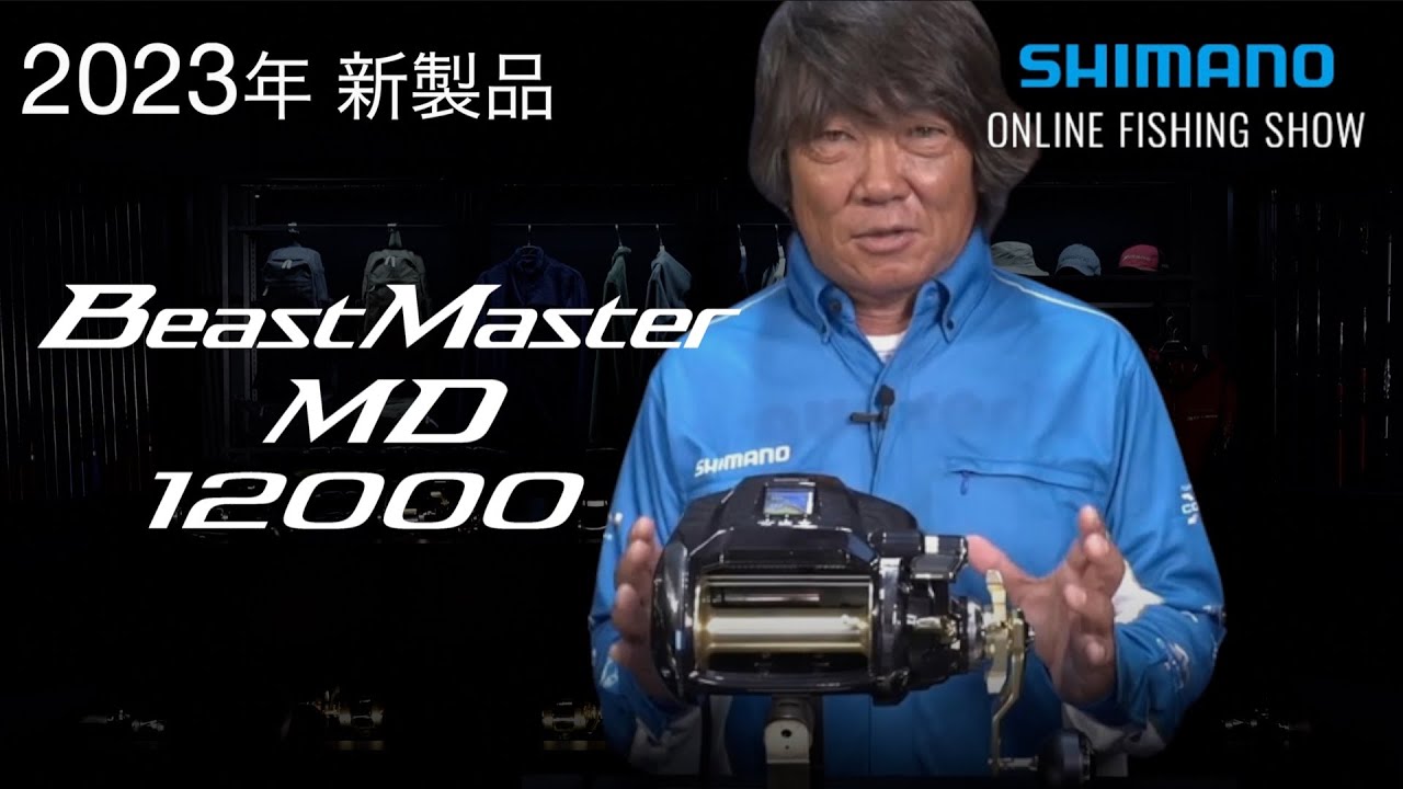 【23SS新製品 船】ビーストマスターMD12000 / 高橋哲也【シマノオンラインフィッシングショー】