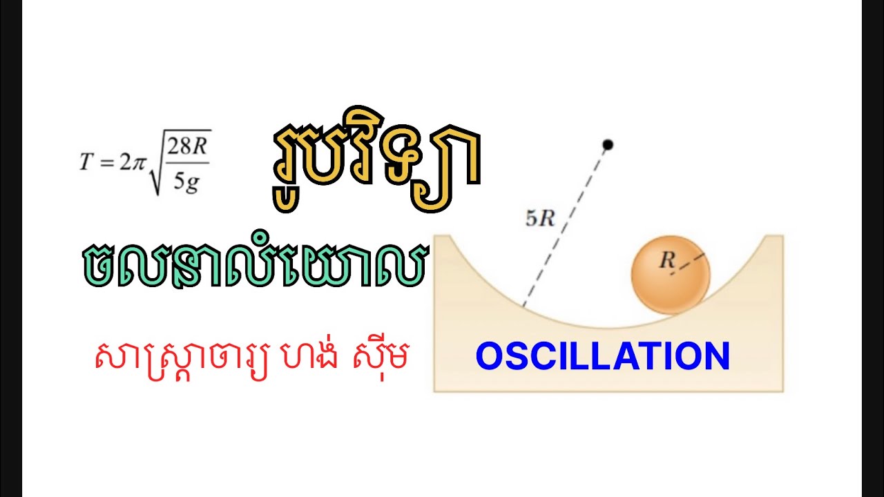 #រូបវិទ្យា លំហាត់ចលនាលំយោល សាស្រ្តាចារ្យ ហង់ ស៊ីម #education  #physics