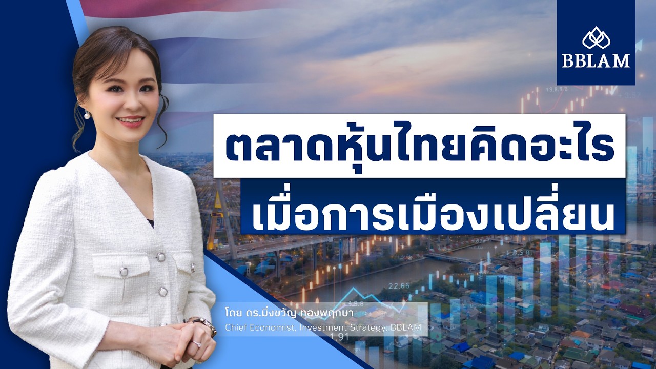ตลาดหุ้นไทยคิดอะไรเมื่อการเมืองเปลี่ยน l Weekly Economic Brief