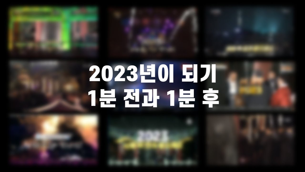 방송사별 2023년 카운트다운 모음 (2022.12.31 23:59~2023.01.01 00:01)