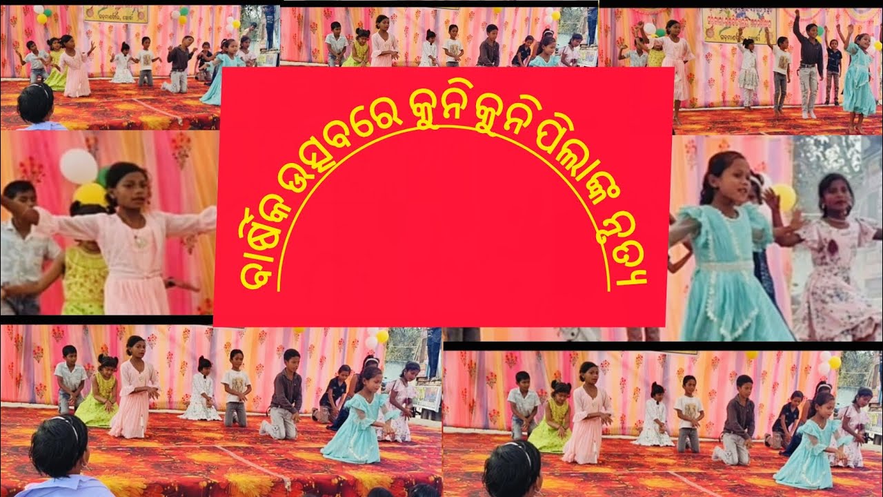 ବାର୍ଷିକ ଉତ୍ସବରେ କୁନି କୁନି ପିଲାଙ୍କ ନୃତ୍ୟ ପରିବେଷଣ|youtube video|  School function 