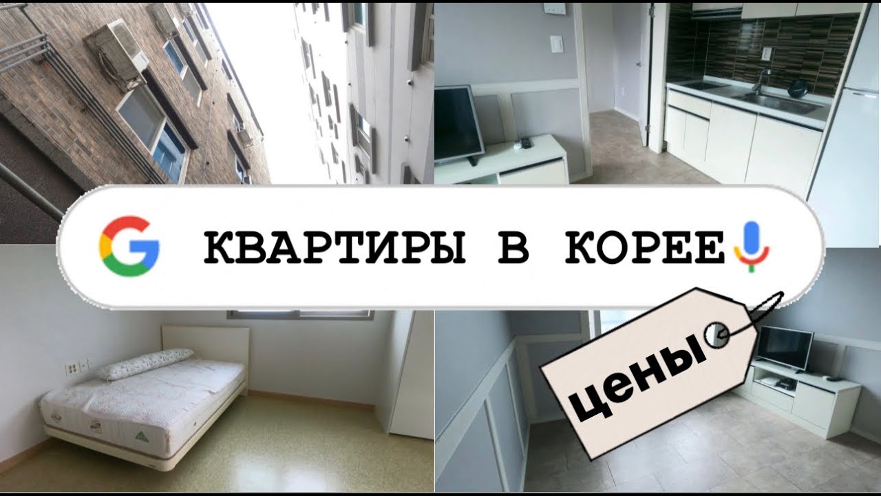 СКОЛЬКО СТОИТ СНЯТЬ ЖИЛЬЕ В КОРЕЕ • румтур с риелтором