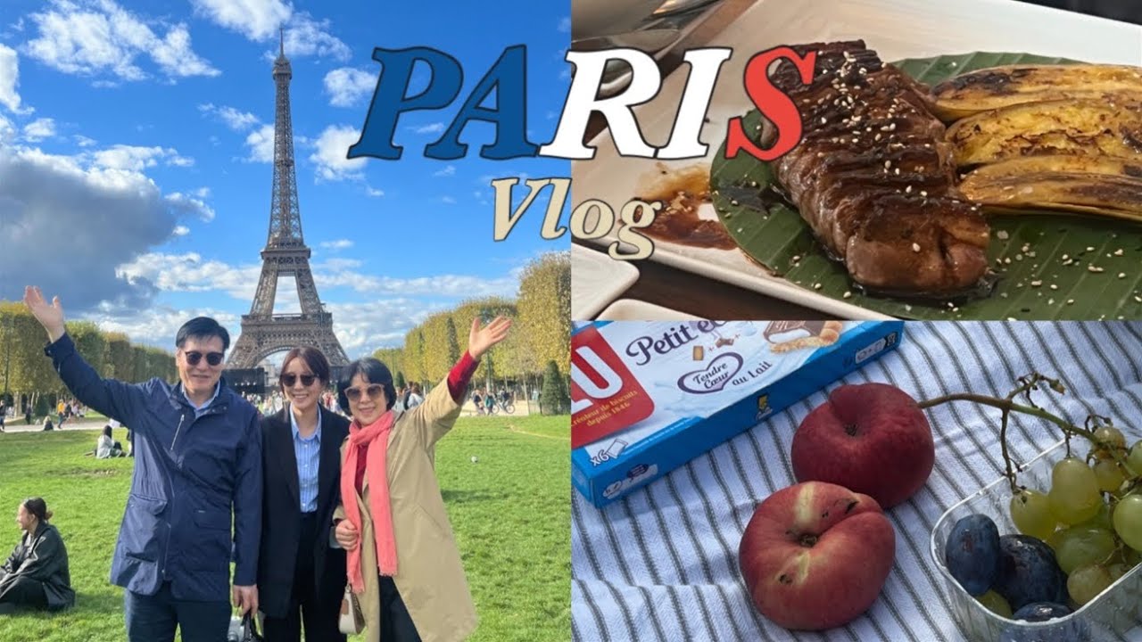 🇫🇷 프랑스 여행Vlog | 파리 1일차  | 파리 가족여행 브이로그 | 파리 맛집 Le Petit Marché 르 쁘띠 마르쉐 | 에펠탑 앞에서의 피크닉 | Les Marches