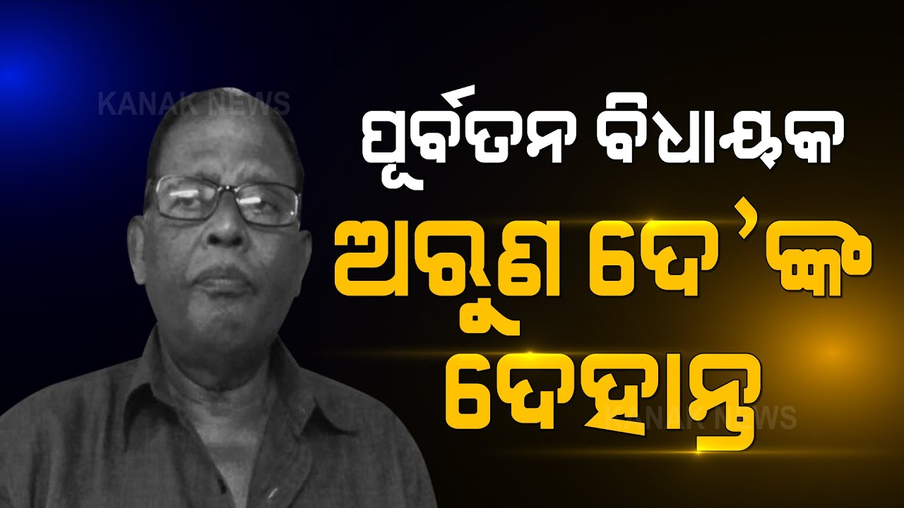 Big Debate: Five-Time Balasore MLA Arun Dey Passes Away