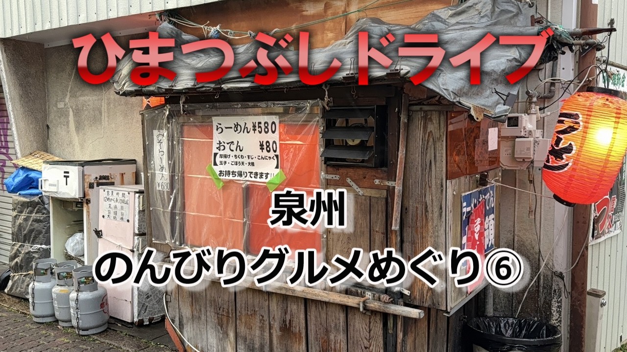 【泉州】のんびりグルメめぐり⑥#岸和田グルメ#泉佐野グルメ#和泉市グルメ#泉州グルメ#南大阪グルメ