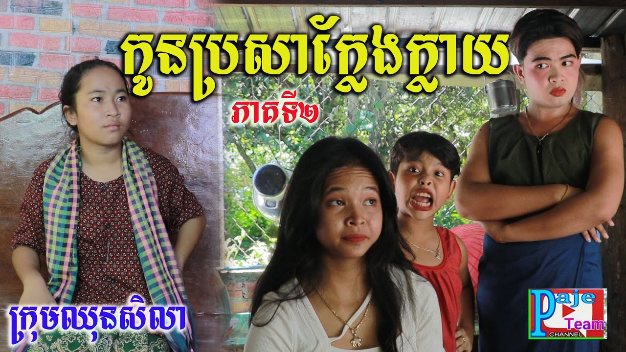 កូនប្រសាក្លែងក្លាយ ភាគទី២ ពីHot Dog Lucky ,New comedy videos 2022 from Paje team