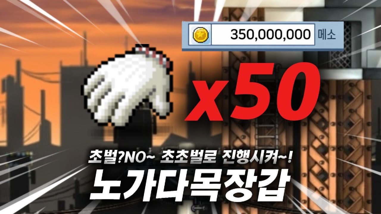 [메이플랜드]10%초초벌 공노목 도전기 -1편-