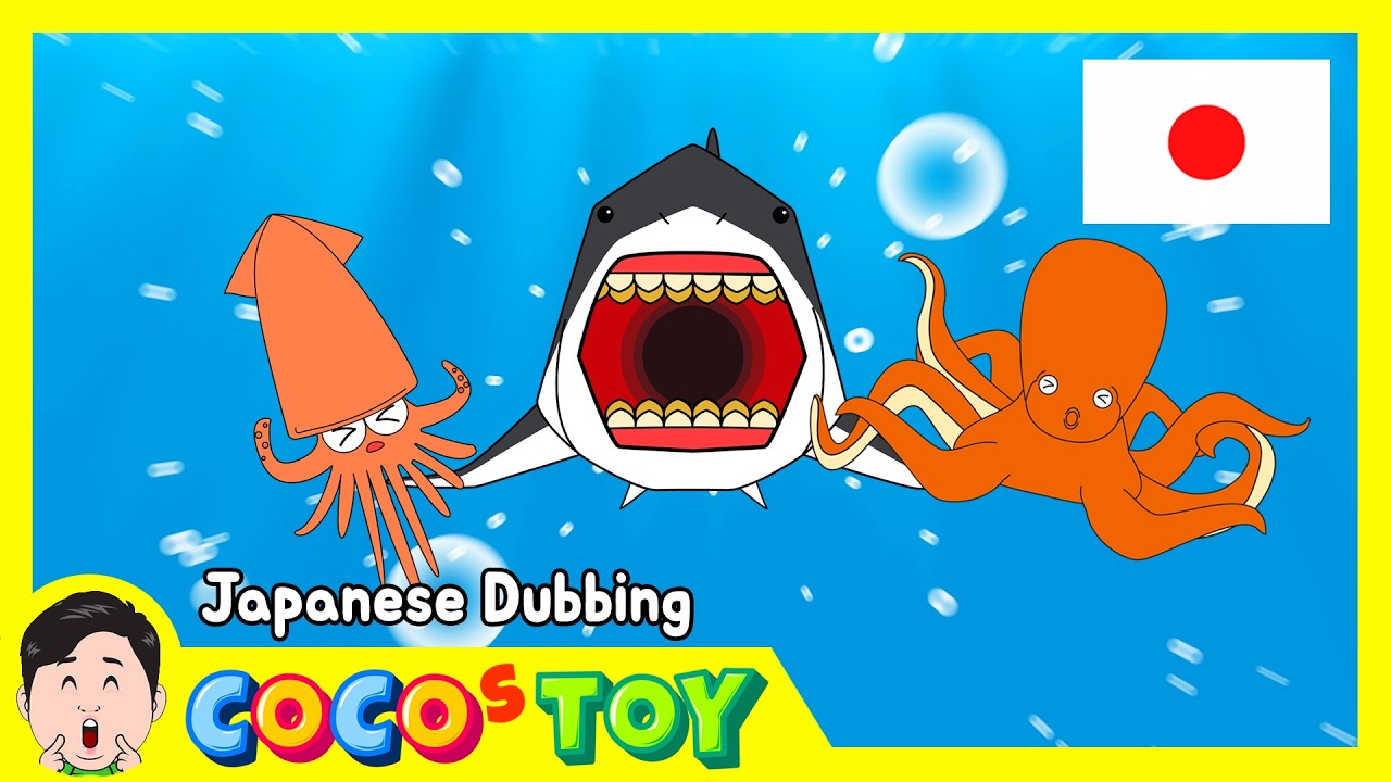 巨大タコと巨大イカが戦ったらどっちが勝つ？2ㅣ子供のための海の動物ㅣ日本語ダビングㅣCoCosToy