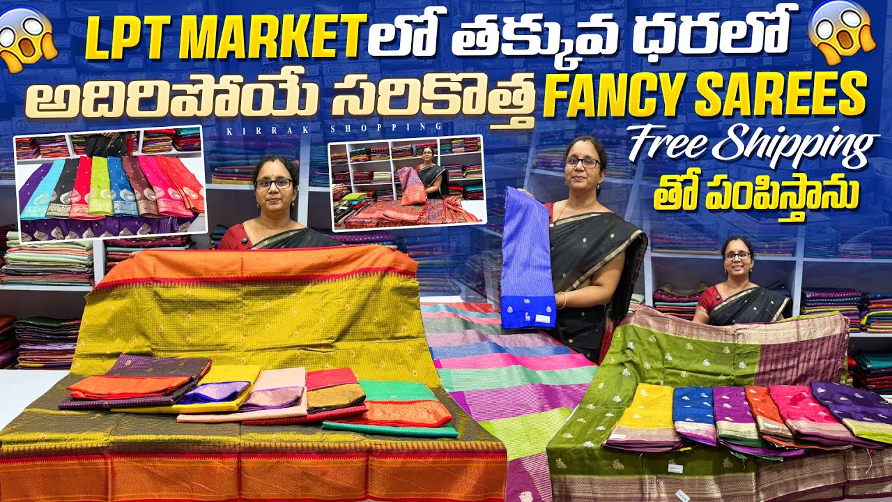 LPT Market లో తక్కువ ధరలో అదిరిపోయే సరికొత్త Fancy Sarees Free Shipping తో పంపిస్తాను