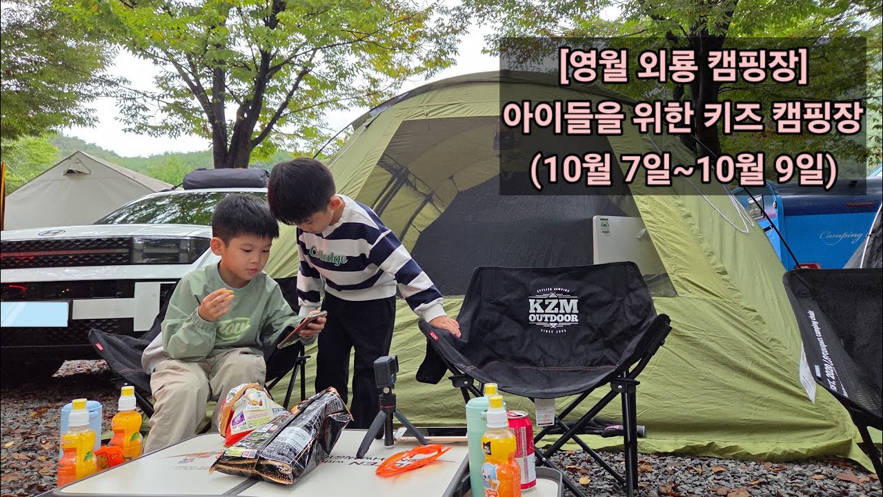 [10월 캠핑] 영월에 있는 외룡캠핑장에서 아이들과 즐겁게 2박 캠핑을 즐기고 왔습니다. (코베아 몬스터)
