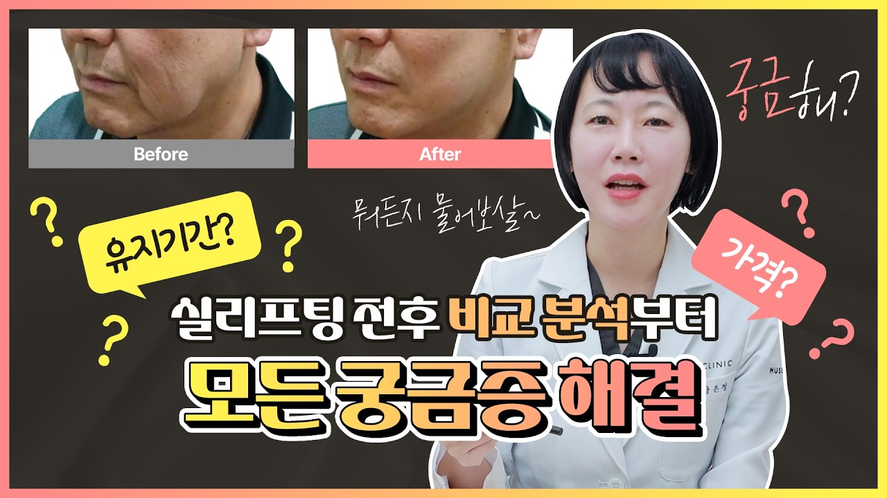 실리프팅 전후 무엇이 어떻게 달라졌을까요? 유지기간 부터 가격까지 속 시원히 알려드립니다!