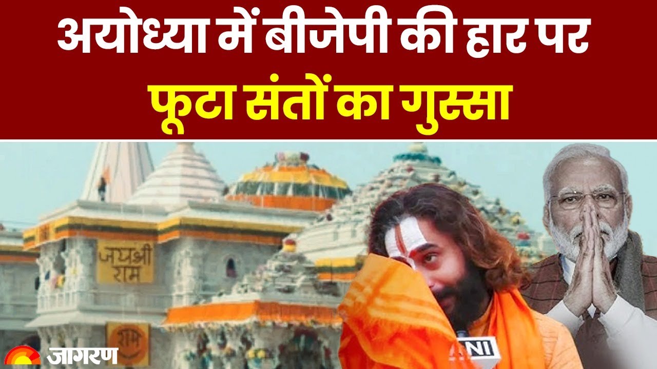 Saints expressed anger over BJP's defeat in Ayodhya | Faizabad Lok Sabha Election Result 2024 | Breaking