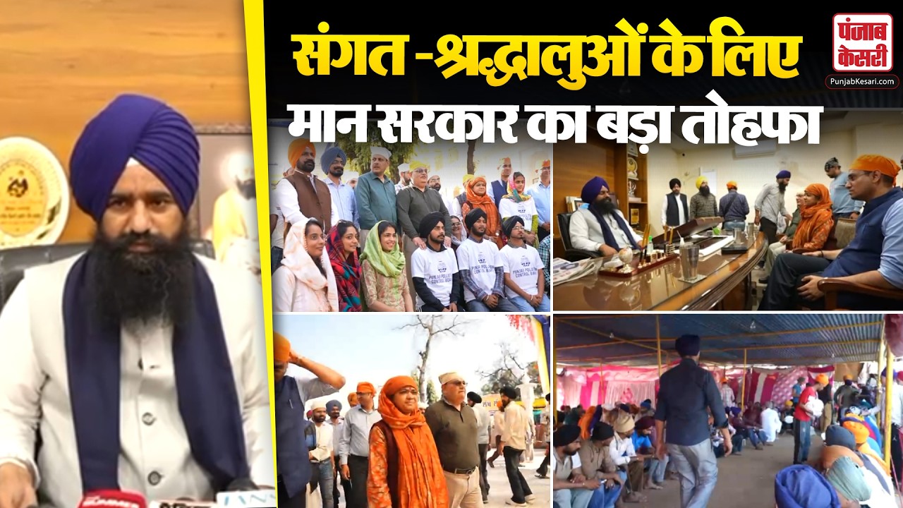 Punjab News: श्रद्धालुओं के लिए मान सरकार का बड़ा तोहफा | CM Mann |