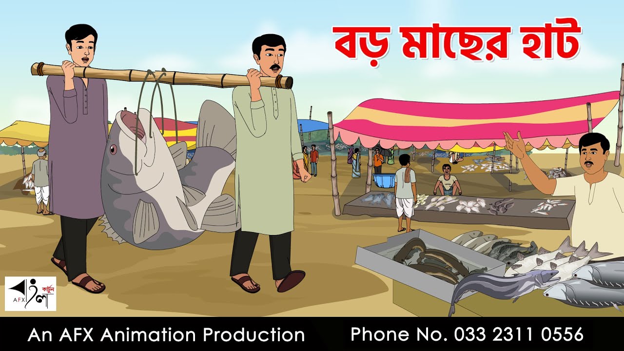 বড় মাছের হাট  I Bangla Cartoon | বাংলা কার্টুন  | Thakumar Jhuli | AFX Animation
