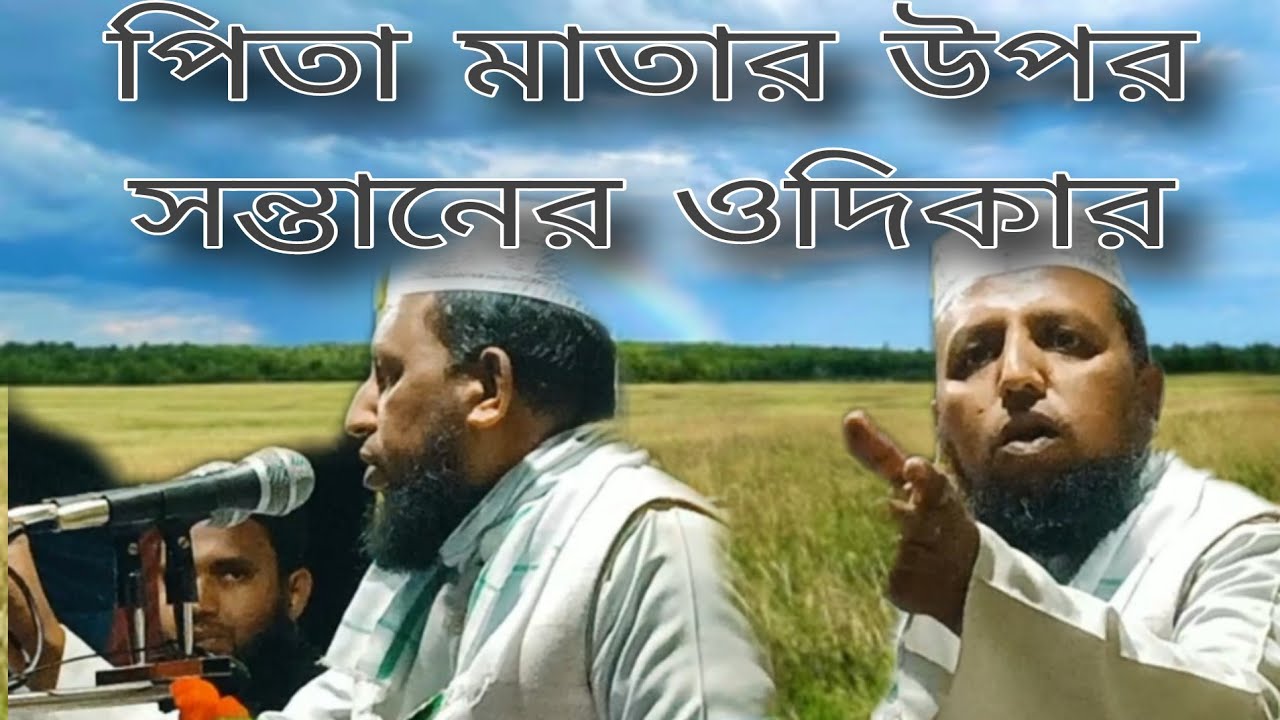 পিতা মাতার উপর সন্তানের ওদিকার।। হজরত মাওলানা সাহাব উদ্দিন সাহেব ।।২০২৬ ওয়াজ 