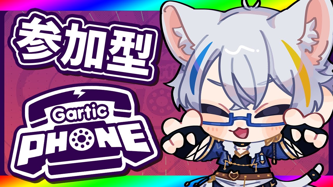 【参加型お絵かき伝言ゲーム】ふれっしゅ!!  GarticPhone【Vtuber】